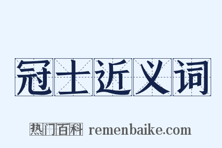 冠士近义词是什么意思的图片